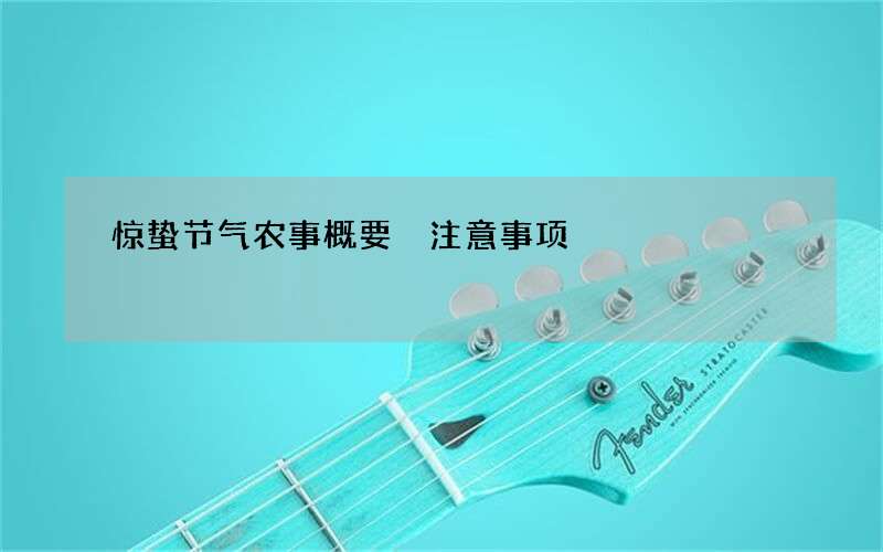 惊蛰节气农事概要 注意事项